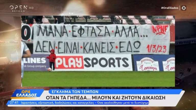 Οι εξέδρες φωνάζουν για δικαίωση - Συγκλονιστικά πανό για τα Τέμπη στα ελληνικά γήπεδα [βίντεο]