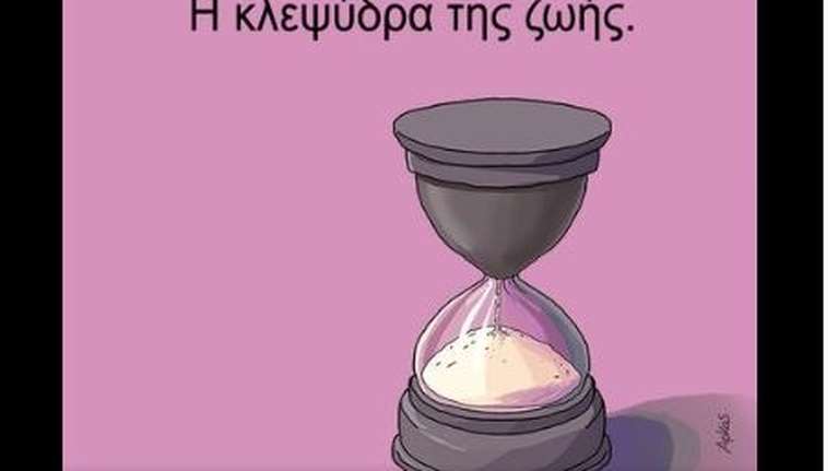 Η καλημέρα του Αρκά με την κλεψύδρα της ζωής: Ενα ιδιαίτερο μήνυμα