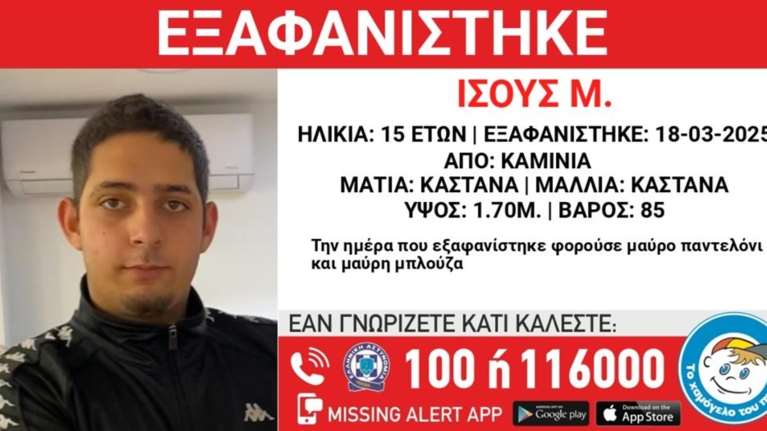 Missing alert για την εξαφάνιση 15χρονου: Πού εντοπίστηκαν για τελευταία φορά, τα ίχνη του