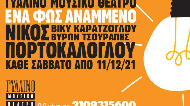 &quot;Ένα φως αναμμένο&quot;: Μία ονειρεμένη μουσική παράσταση με τον Νίκο Πορτοκάλογλου στο Γυάλινο Θέατρο