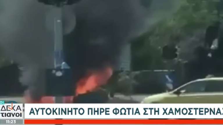 Αυτοκίνητο πήρε φωτιά εν κινήσει στη Χαμοστέρνας - Τι να προσέχουν οι οδηγοί εν μέσω καύσωνα [βίντεο]