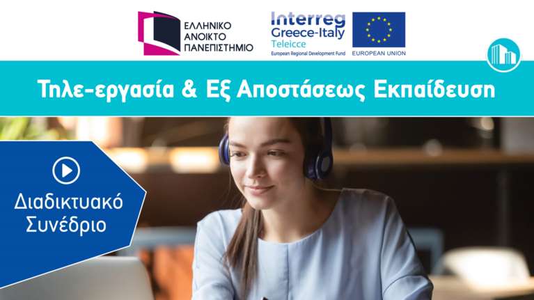 ΕΑΠ: Αξιοποίηση ψηφιακών τεχνολογιών για κατάρτιση, εκπαίδευση και εύρεση εργασίας
