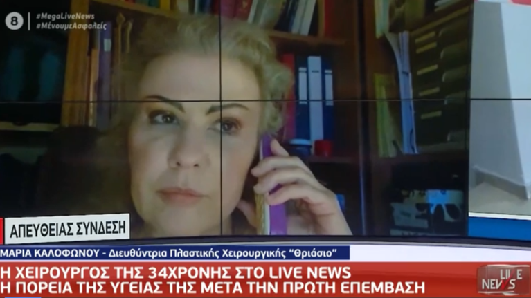 Γιατρός της 34χρονης: Είναι σε κατάσταση σοκ - Θα γίνουν αρκετά χειρουργεία σε όλο της το σώμα [βίντεο]