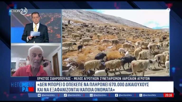 Καταγγελία αγρότη: Το ΑΦΜ που πήρε 19 εκ. ευρώ, &quot;εξαφανίστηκε&quot; λίγες ημέρες μετά από τη λίστα του ΟΠΕΚΕΠΕ