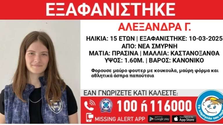 Συναγερμός στη Νέα Σμύρνη- Εξαφανίστηκε η 15χρονη Αλεξάνδρα