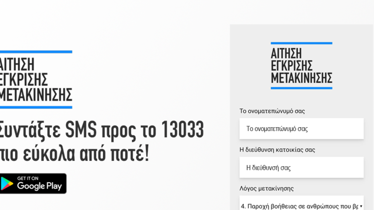 &quot;&#39;Εξυπνη&quot; εφαρμογή για αποστολή μηνύματος στο 13033 - Τη δημιούργησε φοιτητής