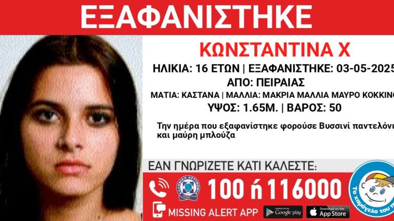 Πειραιάς: Εξαφανίστηκε η 16χρονη Κωνσταντίνα - Στη δημοσιότητα τα στοιχεία της