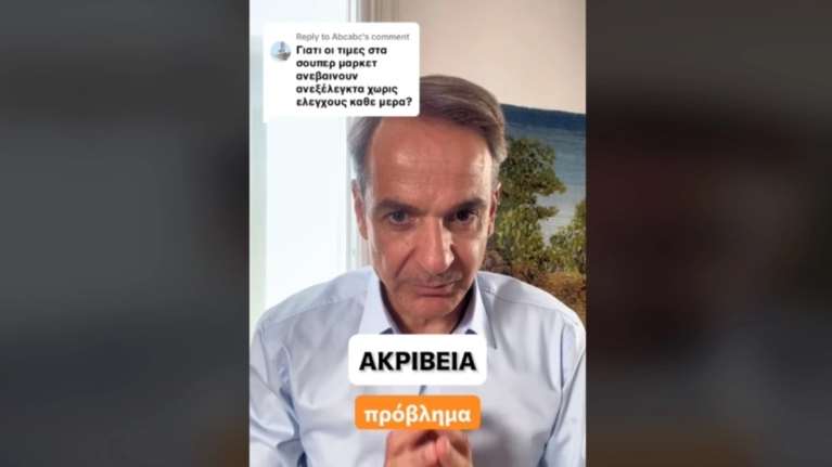 Νέο βίντεο Μητσοτάκη στο TikTok για την ακρίβεια: Δεν έχουμε όλες τις λύσεις, αλλά πήραμε τρία μέτρα που θα βοηθήσουν