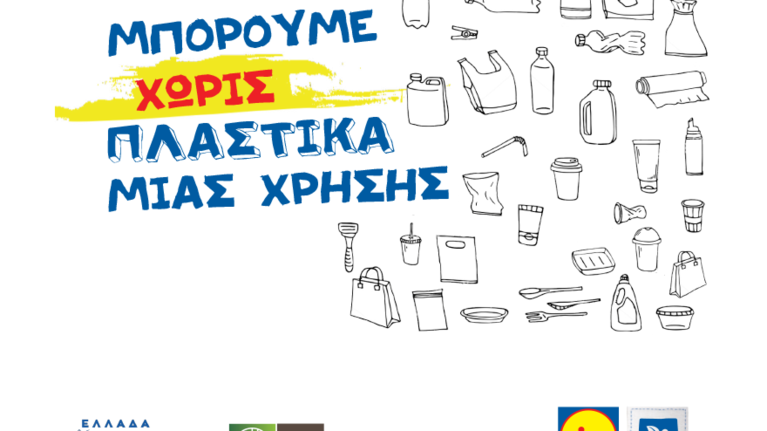 Lidl Hellas: 40 πρόσωπα ενώνουν τις φωνές τους υπέρ της ζωής χωρίς πλαστικά μιας χρήσης