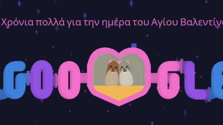 Αγιος Βαλεντίνος: Το Google doodle παιχνίδι για την ημέρα των ερωτευμένων