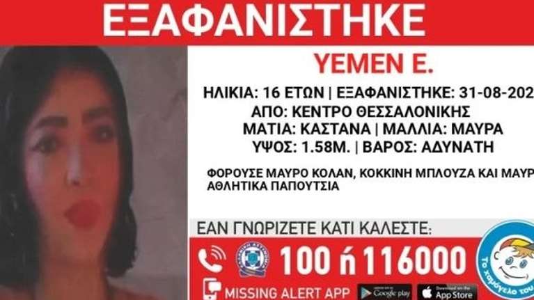 Συναγερμός για την εξαφάνιση 16χρονης από το κέντρο της Θεσσαλονίκης