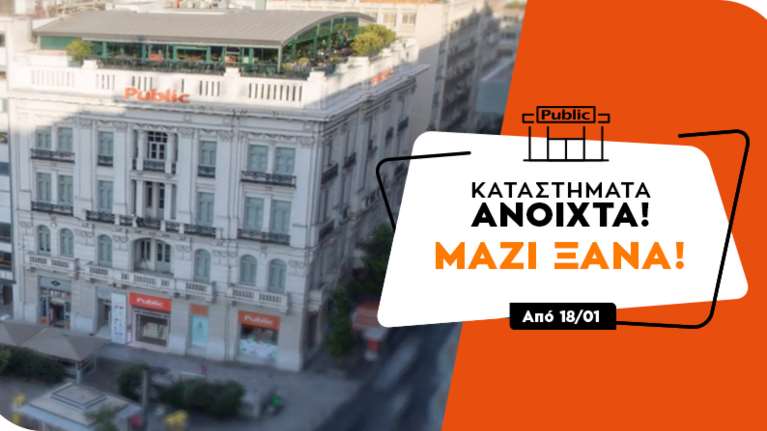 Ανοικτά και χωρίς ραντεβού από σήμερα  τα καταστήματα Public