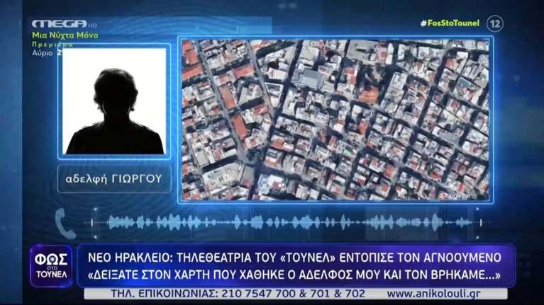 &quot;Φως στο τούνελ&quot;: Τηλεθεάτρια εντόπισε τον αγνοούμενο στο Νέο Ηράκλειο [βίντεο]