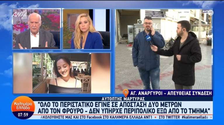 Αγ. Ανάργυροι: Νέα μαρτυρία - Η γυναίκα φώναζε βοήθεια και ο αστυνομικός που ήταν στα δύο μέτρα, δεν βγήκε από το φυλάκιο