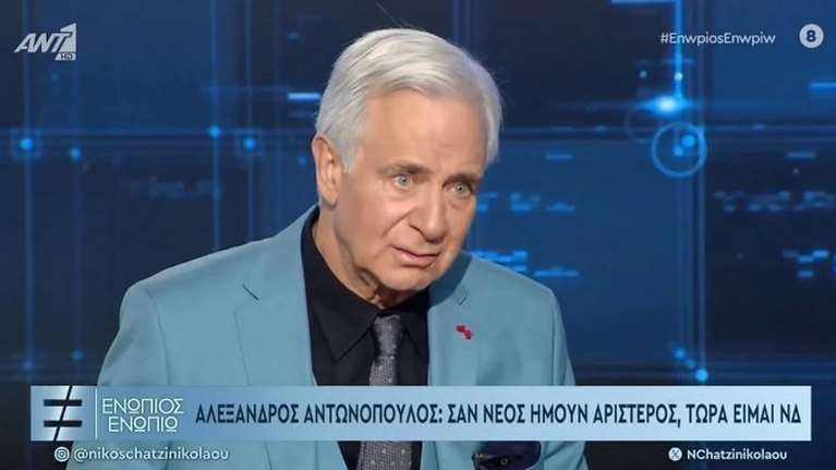 Αλέξανδρος Αντωνόπουλος: Σαν νέος ήμουν αριστερός, τώρα ΝΔ και ξερό ψωμί