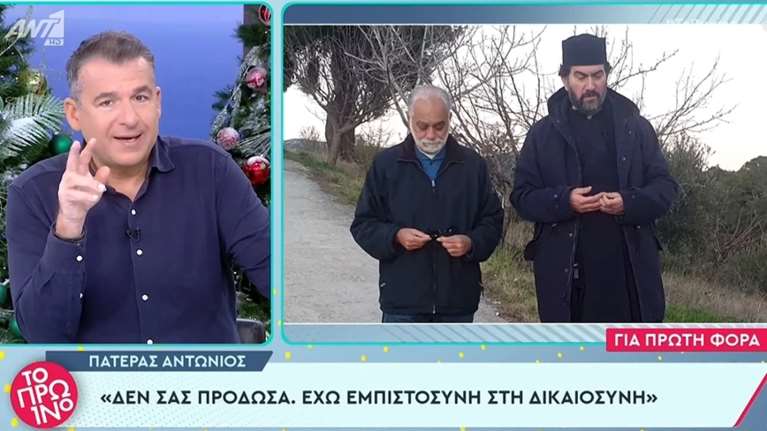 Αρνείται τα πάντα ο Πατέρας Αντώνιος και μιλάει για Γολγοθά: Δεν πρόδωσα την εμπιστοσύνη, την αγάπη και τον σεβασμό σας