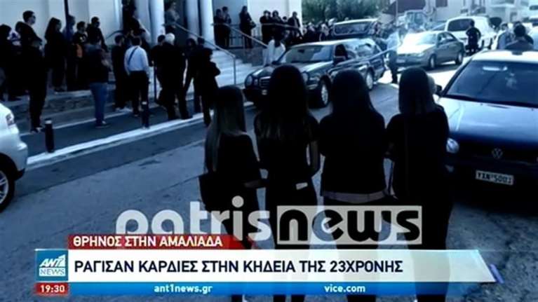 Τραγωδία στην Αμαλιάδα: Θρήνος στην κηδεία της 23χρονης φοιτήτριας - Τραγική φιγούρα ο πατέρας [Βίντεο]