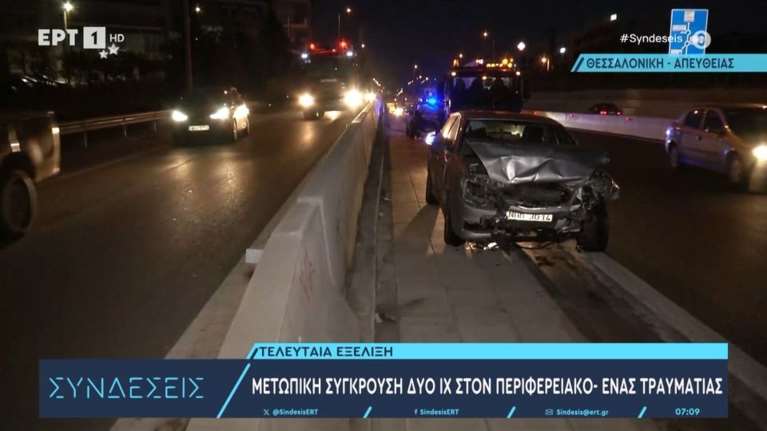 Τροχαίο στη Θεσσαλονίκη: Αυτοκίνητο μπήκε στο αντίθετο ρεύμα και συγκρούστηκε μετωπικά [βίντεο]