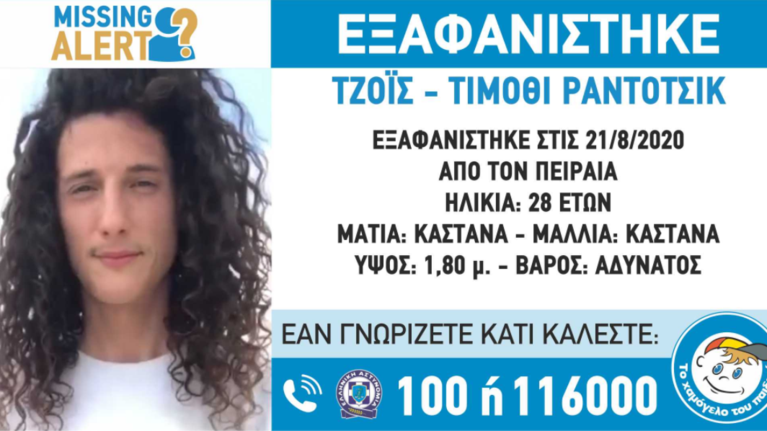 Επί ποδός για την εξαφάνιση 28χρονου στον Πειραία - Η ανακοίνωση από &quot;Το Χαμόγελο του Παιδιού&quot;