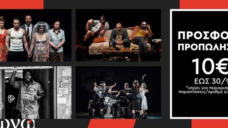 Προσφορά προπώλησης για παραστάσεις του θεάτρου Επί Κολωνώ