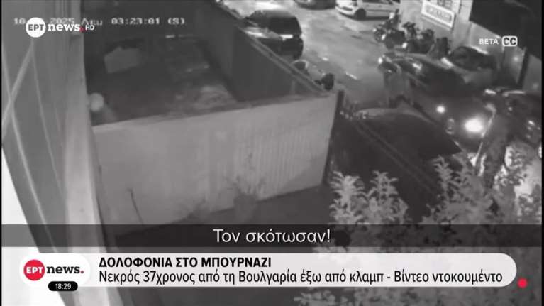 Έγκλημα στο Περιστέρι: Με πλούσιο παρελθόν ο 37χρονος - Ηταν μέλος της σκληρής ομάδας εκβιαστών "LIONS"