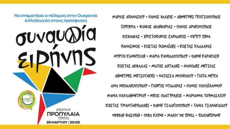 "Καρφιά" ΝΔ σε ΣΥΡΙΖΑ: Πόσο κοστίζει η "Συναυλία Ειρήνης" και ποιος πληρώνει;