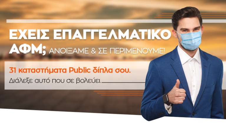 Τα καταστήματα Public ανοίγουν για να υποδεχθούν τους επαγγελματίες