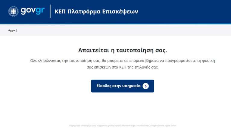 &quot;rantevou.kep.gov.gr&quot;: Ηλετρονικά πλέον το κλείσιμο ραντεβού στα ΚΕΠ