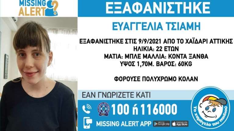 Χαϊδάρι: Βρέθηκε η 22χρονη Ευαγγελία που είχε χαθεί - Hταν η τρίτη φορά που δηλώνεται η εξαφάνισή της