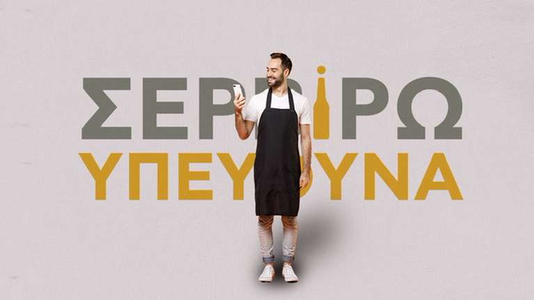 &quot;Σερβίρω Υπεύθυνα&quot;: Καινοτόμος εφαρμογή της Αθηναϊκής Ζυθοποιίας για την υπεύθυνη διάθεση αλκοόλ