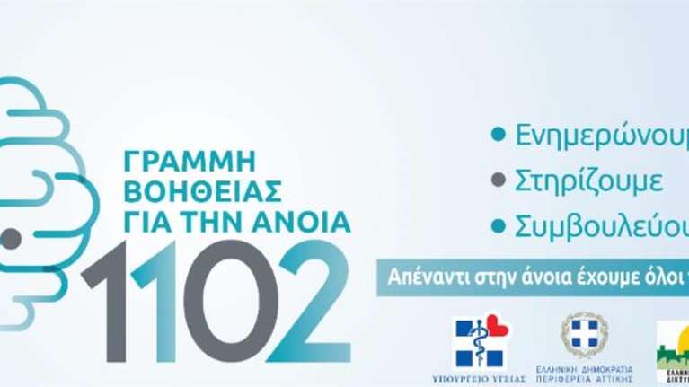 1102: Γραμμή Βοήθειας για την άνοια από την Εταιρεία Alzheimer Αθηνών