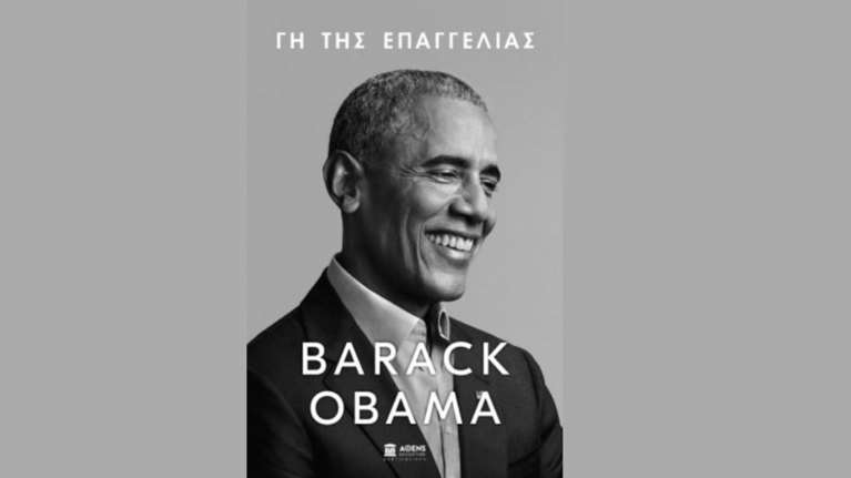 &quot;Γη της Επαγγελίας&quot;: Πρώτη προδημοσίευση για την Ελλάδα του βιβλίου του Μπαράκ Ομπάμα