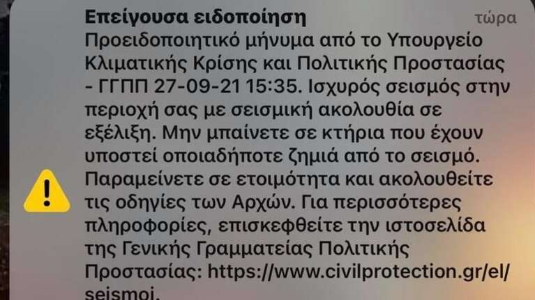 Σεισμός Ηράκλειο - Μήνυμα από το 112:  "Μην μπαίνετε σε κτήρια που έχουν υποστεί ζημιά"