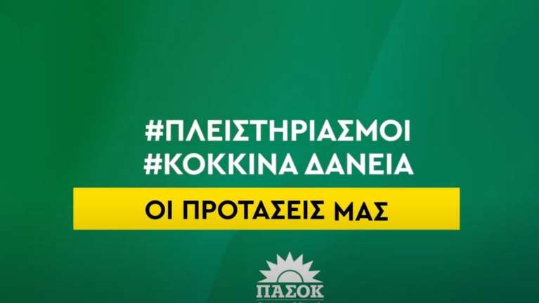 ΠΑΣΟΚ: Φρένο στους πλειστηριασμούς κατοικίας ευάλωτων νοικοκυριών - Ξεκίνησε καμπάνια [βίντεο]