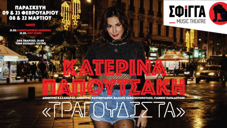 Η Κατερίνα Παπουτσάκη έρχεται στη Σφίγγα για 4 μοναδικές βραδιές