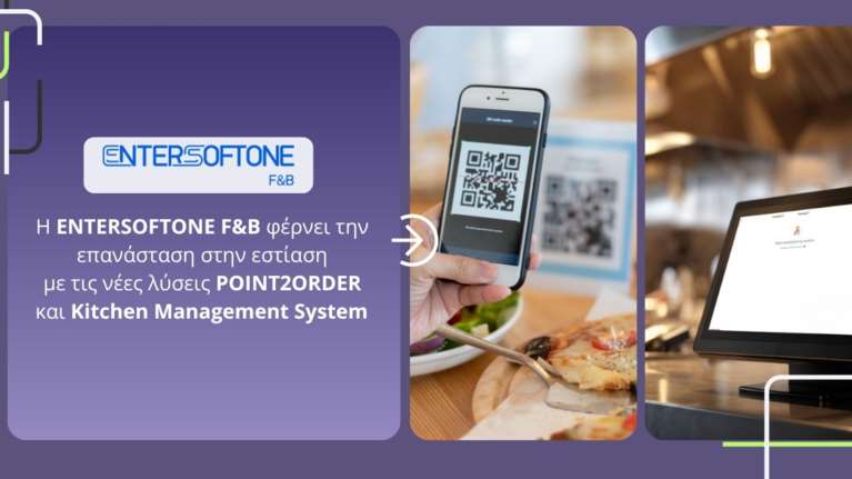 Η ENTERSOFTONE F&amp;B φέρνει την επανάσταση στην εστίαση με τις νέες λύσεις POINT2ORDER και Kitchen Management System