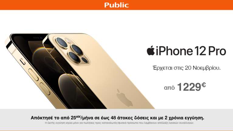 Το iPhone 12 έρχεται: Oι προπαραγγελίες ξεκίνησαν στο Public