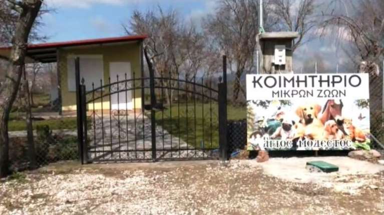 Λάρισα: Ξεκίνησε τη λειτουργία του το πρώτο κοιμητήριο μικρών ζώων συντροφιάς