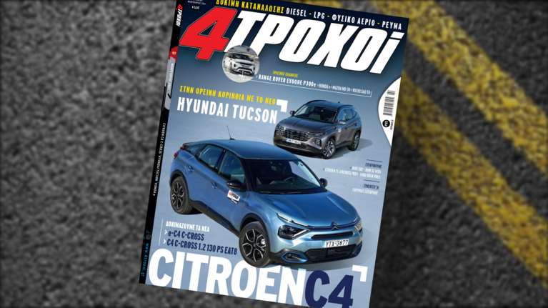 4Τροχοί: Το τεύχος Φεβρουαρίου 2021