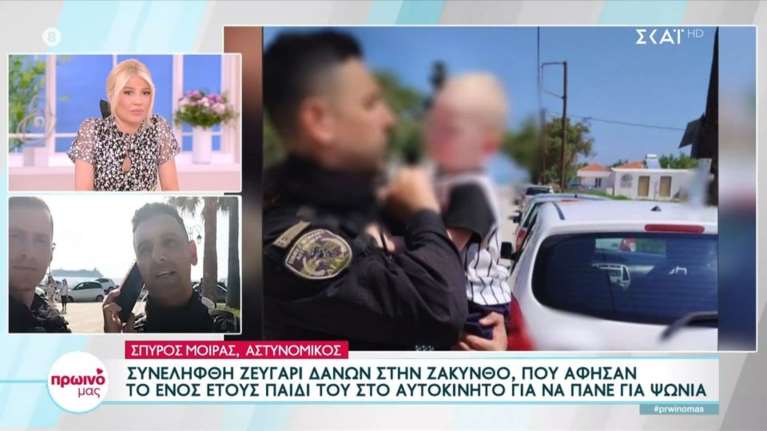 Συγκλονίζει ο αστυνομικός που έσωσε το μωρό στη Ζάκυνθο: "Στο αυτοκίνητο είχε 50 βαθμούς, το παιδί θα πάθαινε θερμοπληξία"