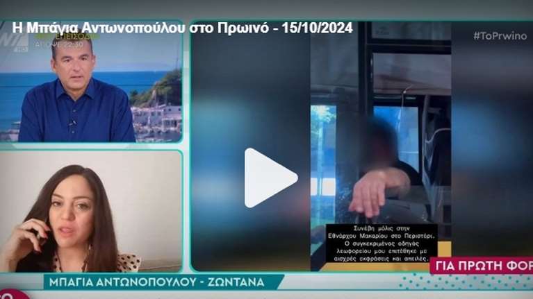 Ο οδηγός λεωφορείου απαντά στη Μπάγια Αντωνοπούλου: Δεν την έβρισα, κοίταγε το κινητό και έκανε ζιγκ-ζαγκ στον δρόμο