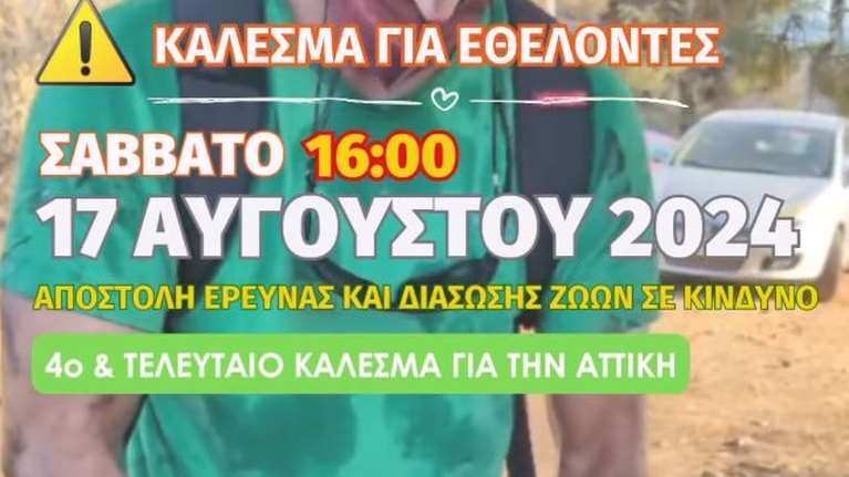 Προσοχή: Κάλεσμα για εθελοντές  σε δράση έρευνας και διάσωσης άγριας και ήμερης ζωής στις πυρόπληκτες περιοχές