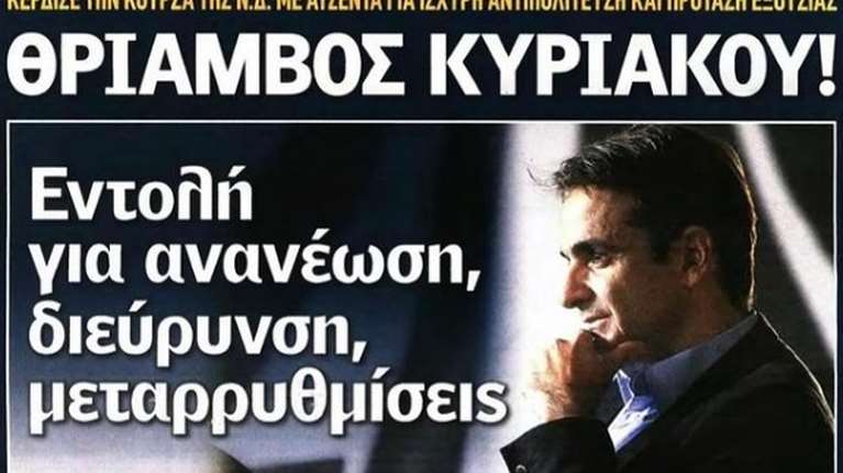 Πέντε χρόνια από την εκλογή Μητσοτάκη στην ηγεσία της ΝΔ – Η ανάρτηση του πρωθυπουργού