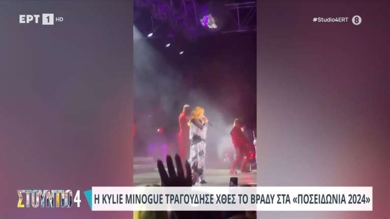 Η βραβευμένη με Grammy παγκόσμια σταρ Κάιλι Μινόγκ στα &quot;Ποσειδώνια 2024&quot; [βίντεο]