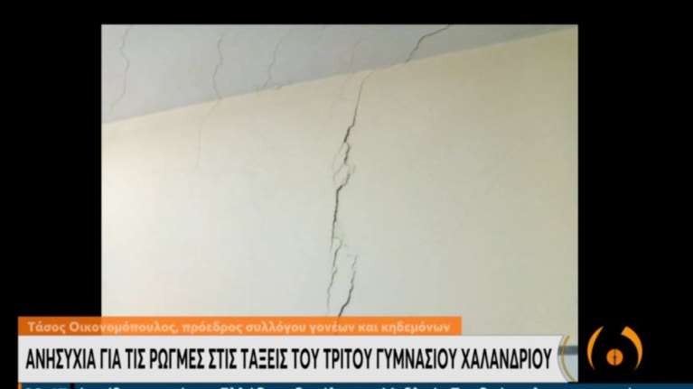 Ανησυχία για τις ρωγμές στις αίθουσες του 3ου Γυμνασίου Χαλανδρίου [βίντεο]