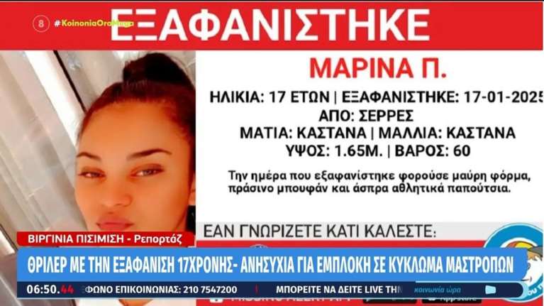 Συναγερμός στις Σέρρες: Εξαφανίστηκε η 17χρονη Μαρία - Πώς χάθηκαν τα ίχνη της