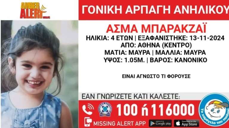 Πατέρας απήγαγε την 4χρονη κόρη του από το κέντρο της Αθήνας - Η ανακοίνωση του Χαμόγελου του Παιδιού