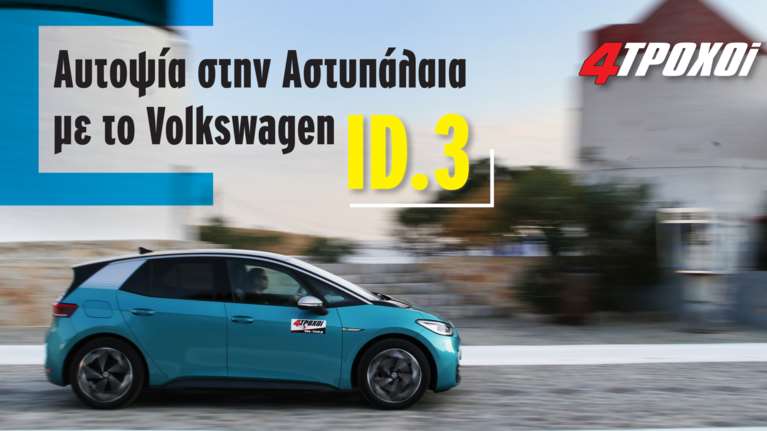 Αυτοψία στην &quot;πράσινη&quot; Αστυπάλαια με το ηλεκτρικό VW ID.3