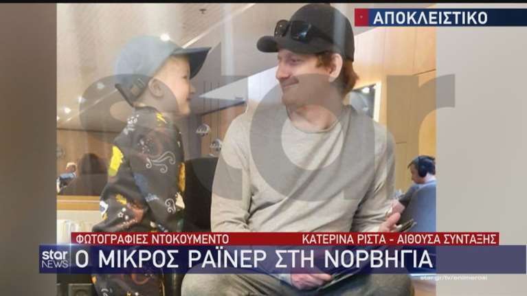 Νέες φωτογραφίες του 6χρονου Ράινερ στη Νορβηγία: &quot;Ο μικρός είναι ευτυχισμένος&quot;, λέει ο πατέρας του