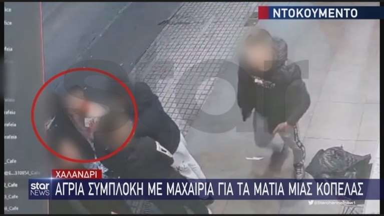 Εικόνες - σοκ από την άγρια συμπλοκή ανηλίκων στο Χαλάνδρι για τα μάτια μιας κοπέλας  - Ενα παιδί αιμορραγεί στον λαιμό
